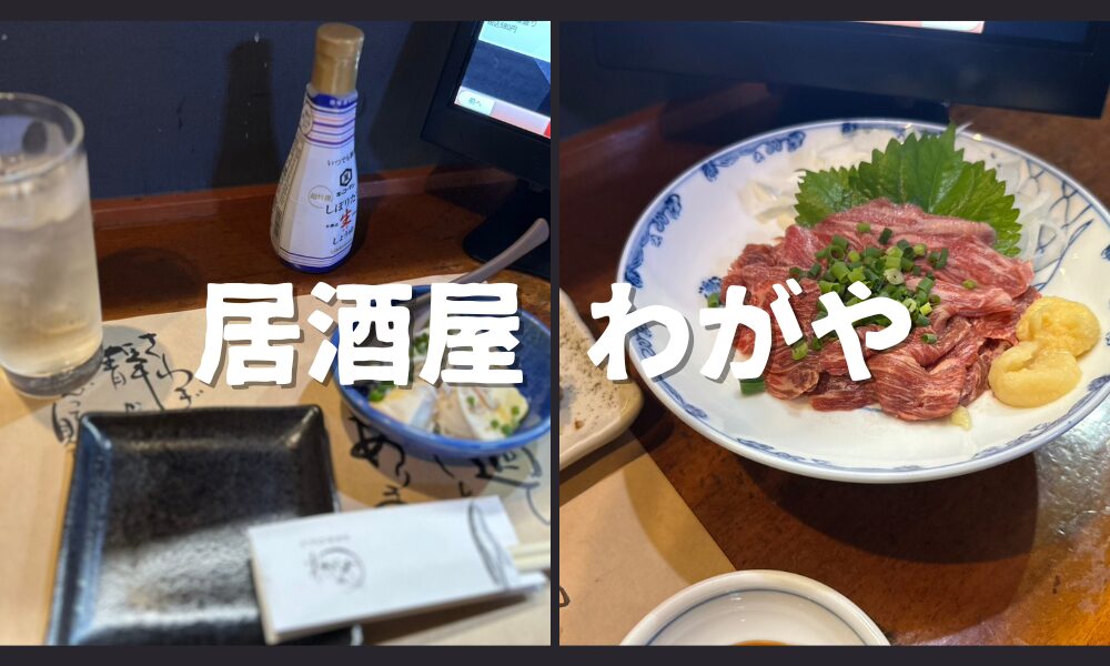 居酒屋わがやのメニュー